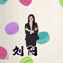刘阳